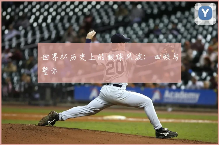 世界杯历史上的假球风波:回顾与警示