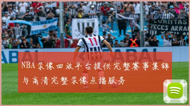 NBA录像回放平台提供完整赛事集锦与高清完整录像点播服务