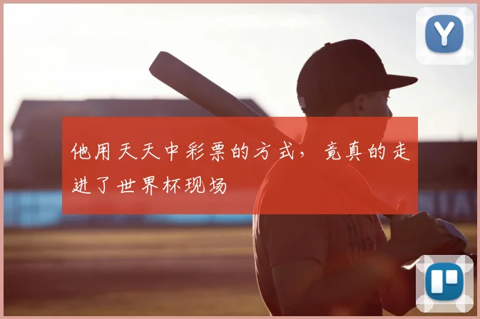 他用天天中彩票的方式，竟真的走进了世界杯现场