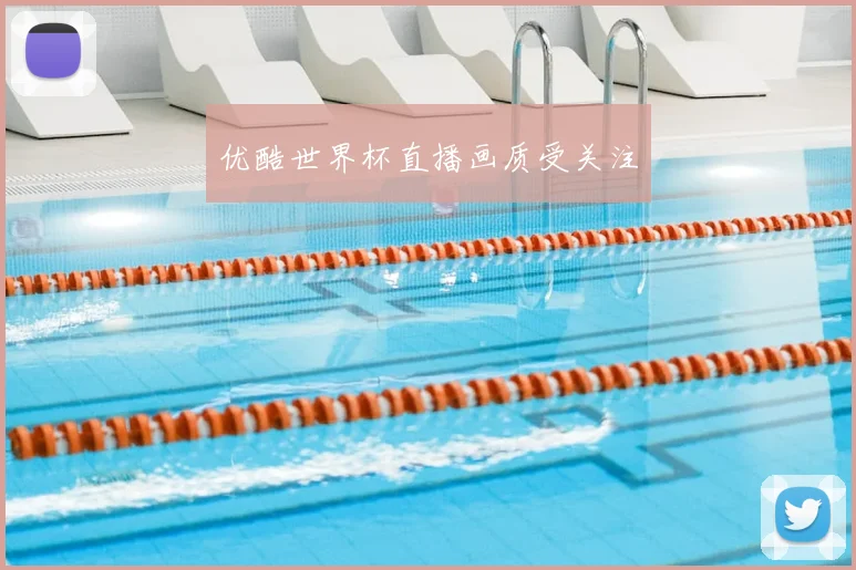 优酷世界杯直播画质受关注