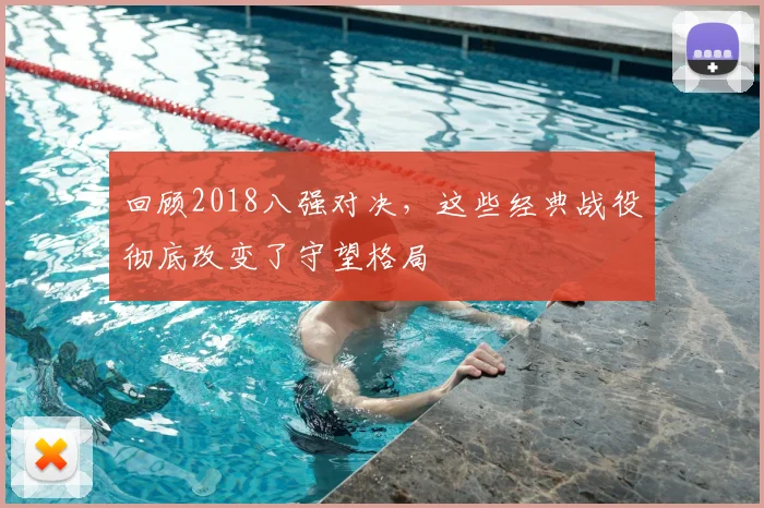 回顾2018八强对决，这些经典战役彻底改变了守望格局