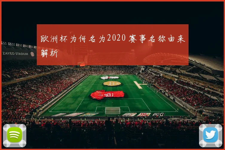 欧洲杯为何名为2020 赛事名称由来解析