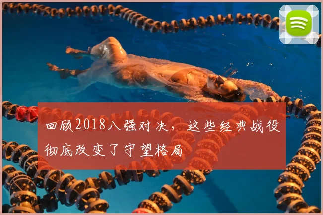 回顾2018八强对决，这些经典战役彻底改变了守望格局