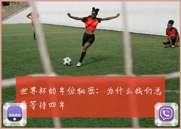 世界杯的年份秘密：为什么我们总要等待四年