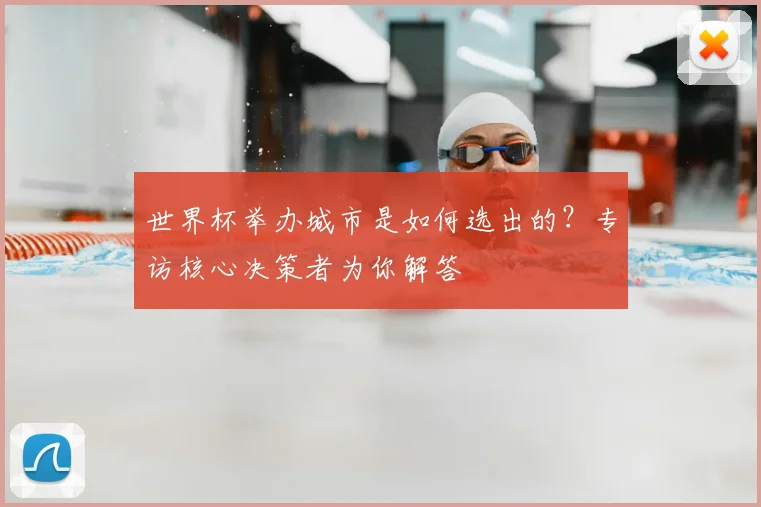 世界杯举办城市是如何选出的？专访核心决策者为你解答