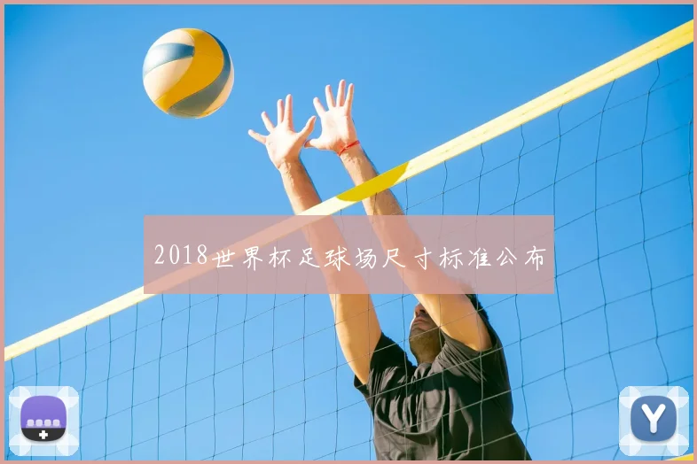 2018世界杯足球场尺寸标准公布
