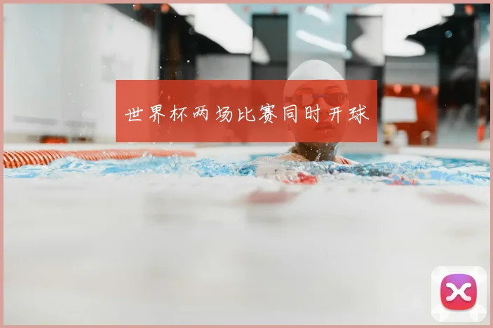 世界杯两场比赛同时开球