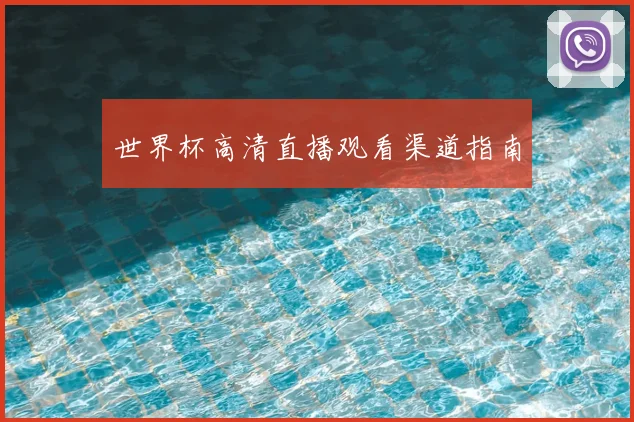世界杯高清直播观看渠道指南
