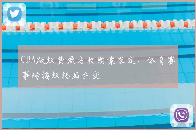 CBA版权费盈方收购案落定，体育赛事转播权格局生变