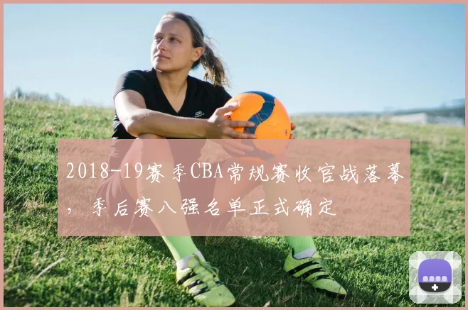 2018-19赛季CBA常规赛收官战落幕,季后赛八强名单正式确定