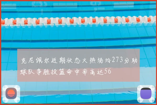 克尼佩尔近期状态火热场均273分助球队争胜投篮命中率高达56