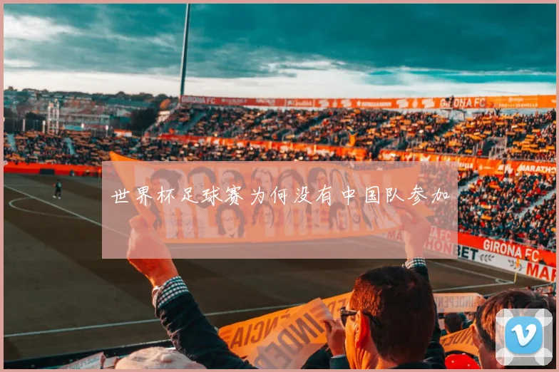 世界杯足球赛为何没有中国队参加