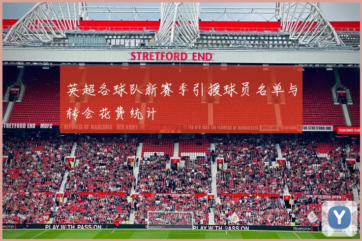 英超各球队新赛季引援球员名单与转会花费统计