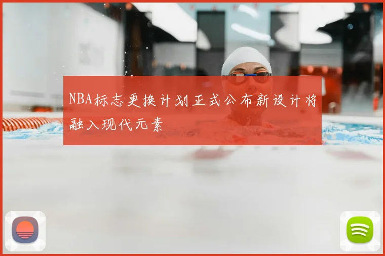 NBA标志更换计划正式公布新设计将融入现代元素