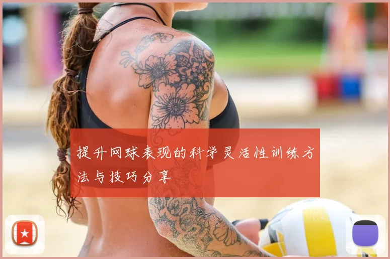 提升网球表现的科学灵活性训练方法与技巧分享
