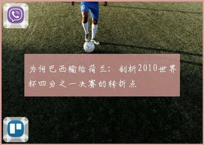 为何巴西输给荷兰:剖析2010世界杯四分之一决赛的转折点