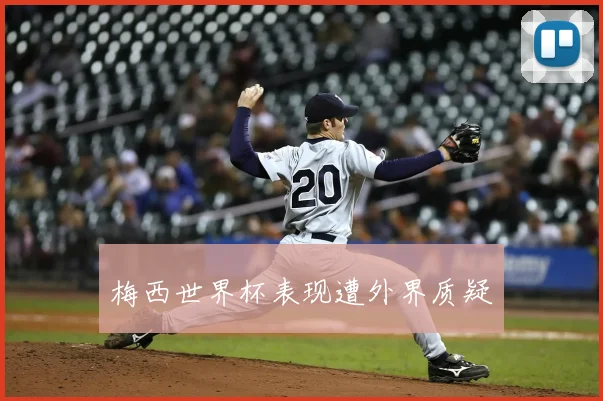 梅西世界杯表现遭外界质疑