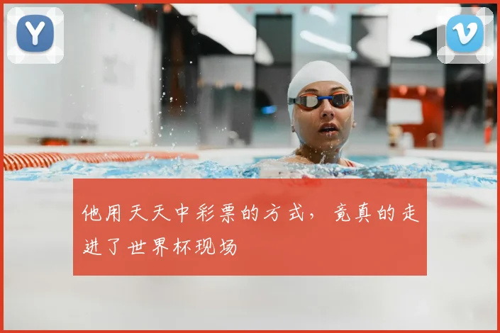 他用天天中彩票的方式，竟真的走进了世界杯现场