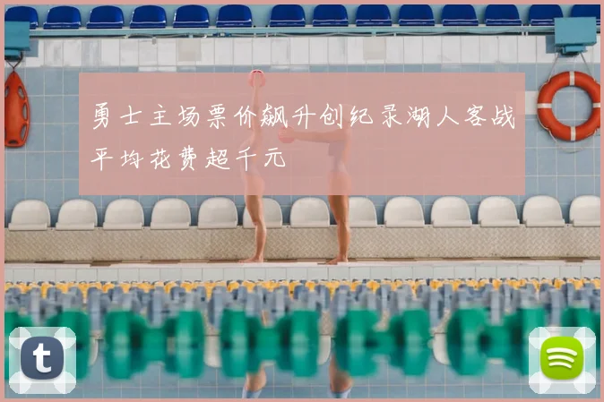 勇士主场票价飙升创纪录湖人客战平均花费超千元
