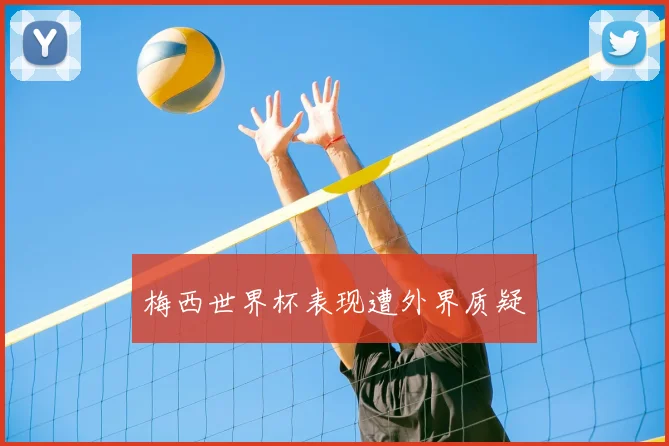 梅西世界杯表现遭外界质疑