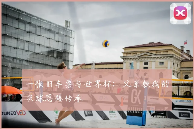 一张旧车票与世界杯：父亲教我的买球思路传承