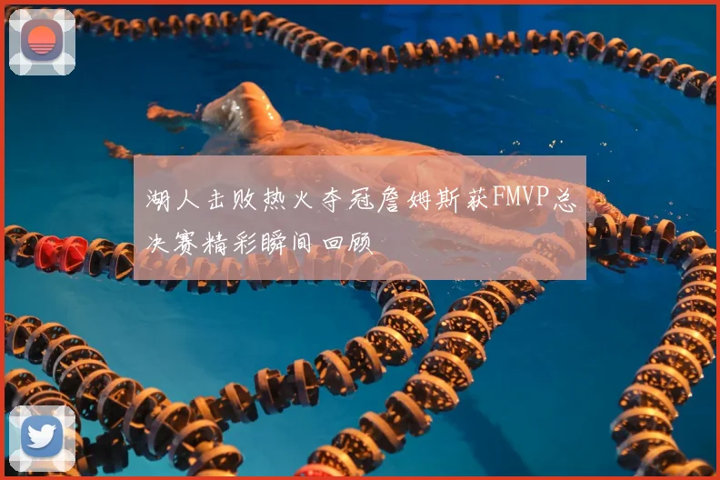 湖人击败热火夺冠詹姆斯获FMVP总决赛精彩瞬间回顾