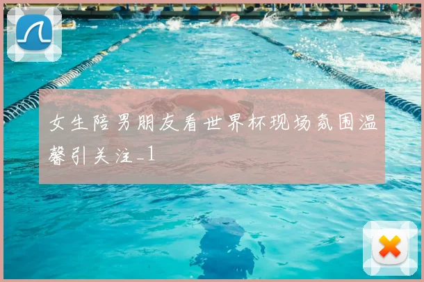 女生陪男朋友看世界杯现场氛围温馨引关注_1