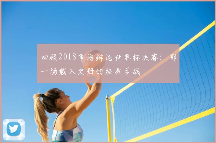 回顾2018华语辩论世界杯决赛：那一场载入史册的经典舌战