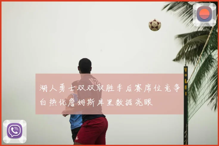湖人勇士双双取胜季后赛席位竞争白热化詹姆斯库里数据亮眼