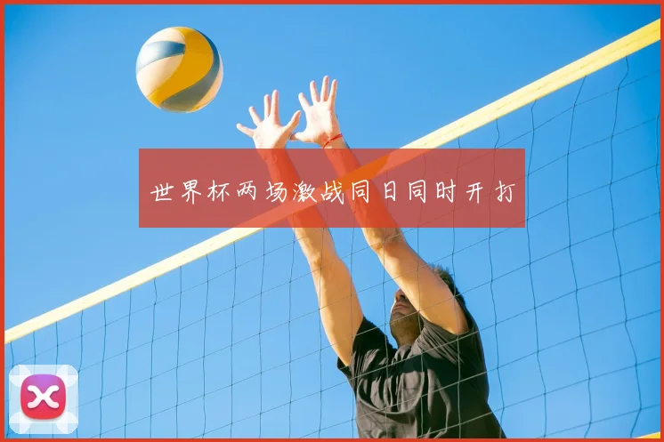 世界杯两场激战同日同时开打