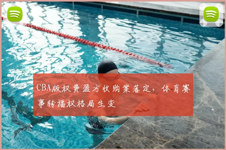 CBA版权费盈方收购案落定，体育赛事转播权格局生变