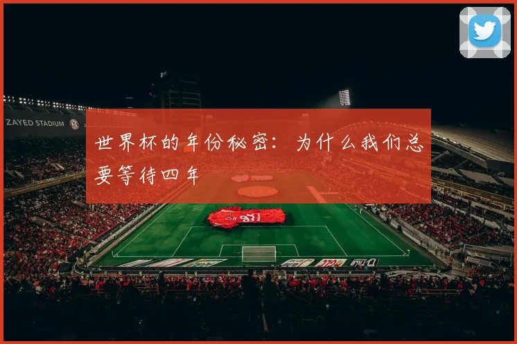 世界杯的年份秘密:为什么我们总要等待四年