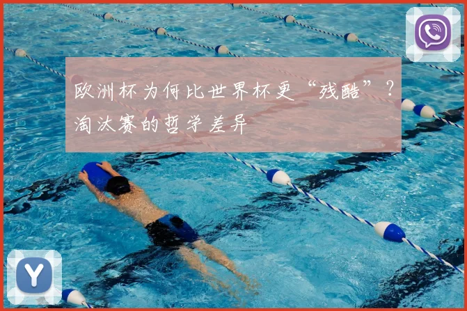 欧洲杯为何比世界杯更“残酷”？淘汰赛的哲学差异