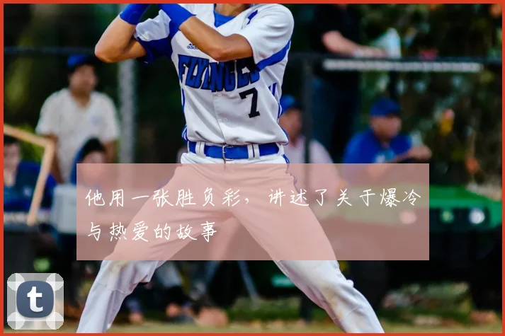 他用一张胜负彩,讲述了关于爆冷与热爱的故事