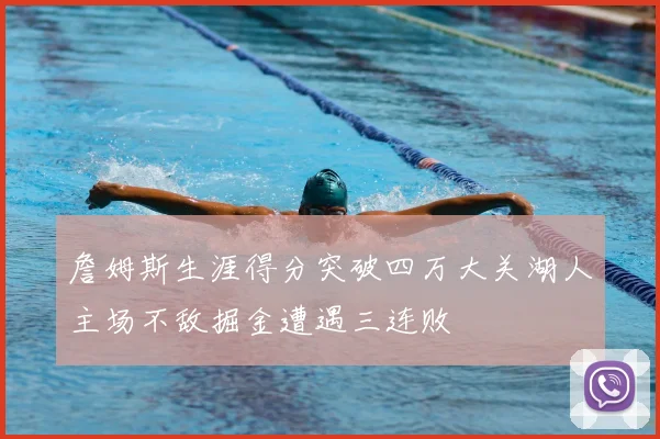 詹姆斯生涯得分突破四万大关湖人主场不敌掘金遭遇三连败