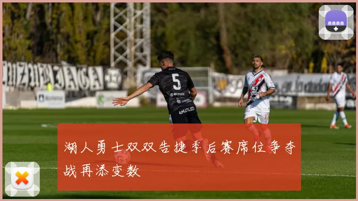 湖人勇士双双告捷季后赛席位争夺战再添变数