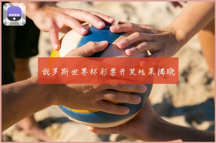 俄罗斯世界杯彩票开奖结果揭晓