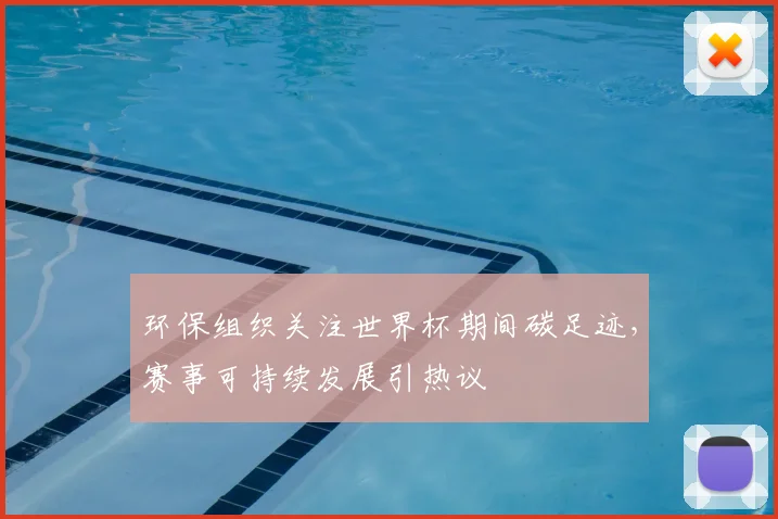 环保组织关注世界杯期间碳足迹，赛事可持续发展引热议