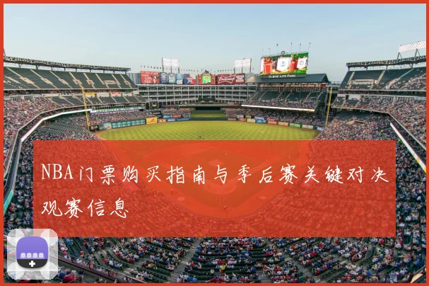 NBA门票购买指南与季后赛关键对决观赛信息
